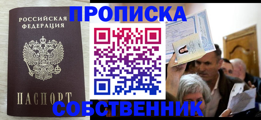 купить прописку в Сосновке